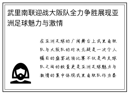 武里南联迎战大阪队全力争胜展现亚洲足球魅力与激情