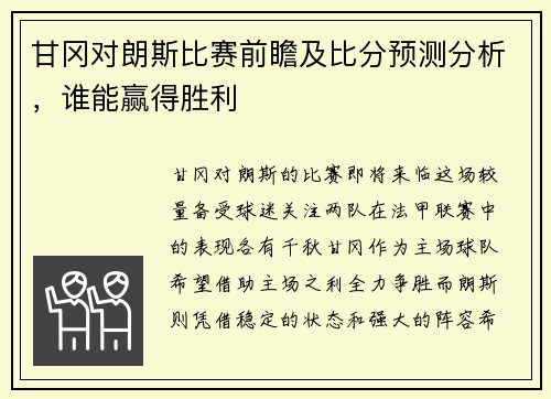 甘冈对朗斯比赛前瞻及比分预测分析，谁能赢得胜利