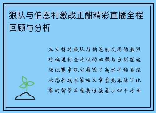 狼队与伯恩利激战正酣精彩直播全程回顾与分析