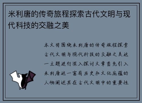 米利唐的传奇旅程探索古代文明与现代科技的交融之美