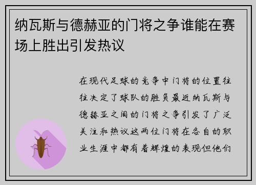 纳瓦斯与德赫亚的门将之争谁能在赛场上胜出引发热议