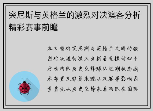 突尼斯与英格兰的激烈对决澳客分析精彩赛事前瞻