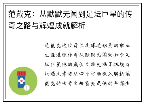 范戴克：从默默无闻到足坛巨星的传奇之路与辉煌成就解析
