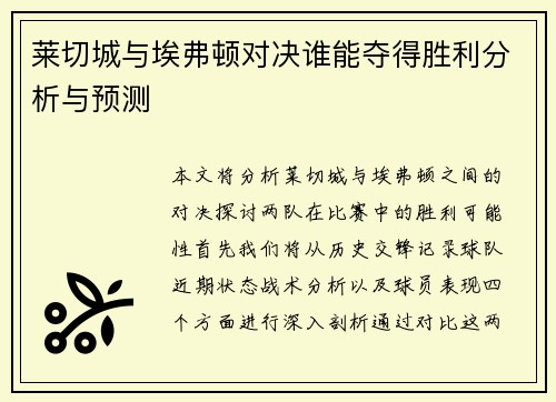莱切城与埃弗顿对决谁能夺得胜利分析与预测
