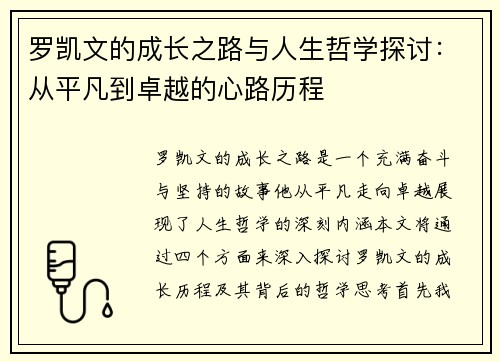 罗凯文的成长之路与人生哲学探讨：从平凡到卓越的心路历程