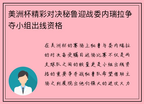 美洲杯精彩对决秘鲁迎战委内瑞拉争夺小组出线资格