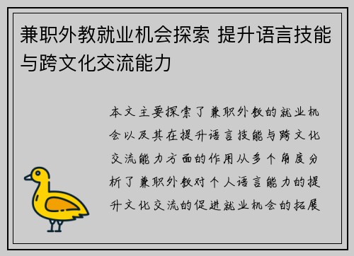 兼职外教就业机会探索 提升语言技能与跨文化交流能力