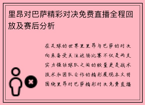 里昂对巴萨精彩对决免费直播全程回放及赛后分析
