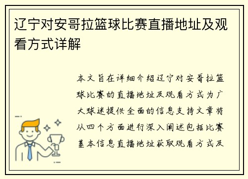 辽宁对安哥拉篮球比赛直播地址及观看方式详解