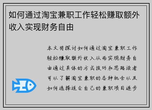 如何通过淘宝兼职工作轻松赚取额外收入实现财务自由