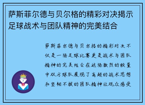 萨斯菲尔德与贝尔格的精彩对决揭示足球战术与团队精神的完美结合
