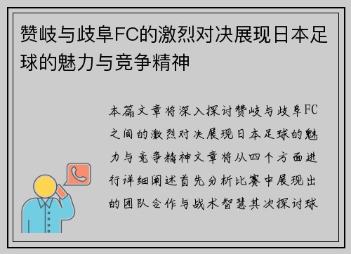 赞岐与歧阜FC的激烈对决展现日本足球的魅力与竞争精神