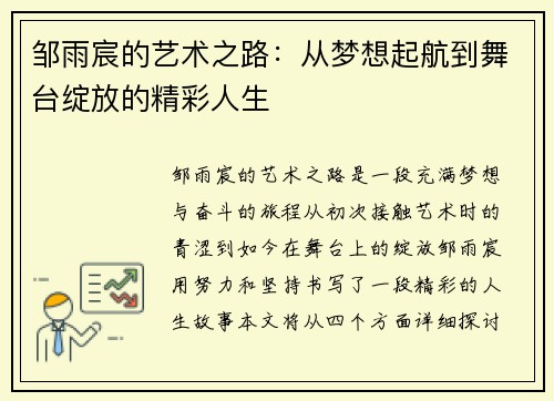 邹雨宸的艺术之路：从梦想起航到舞台绽放的精彩人生