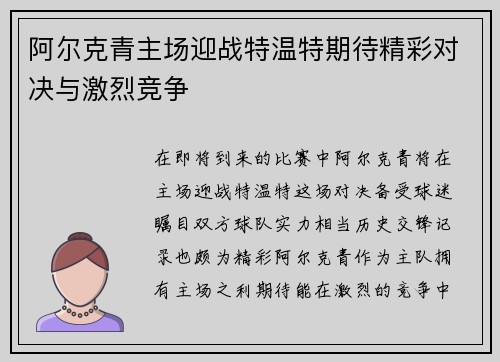 阿尔克青主场迎战特温特期待精彩对决与激烈竞争