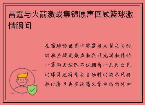 雷霆与火箭激战集锦原声回顾篮球激情瞬间