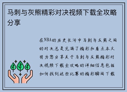 马刺与灰熊精彩对决视频下载全攻略分享