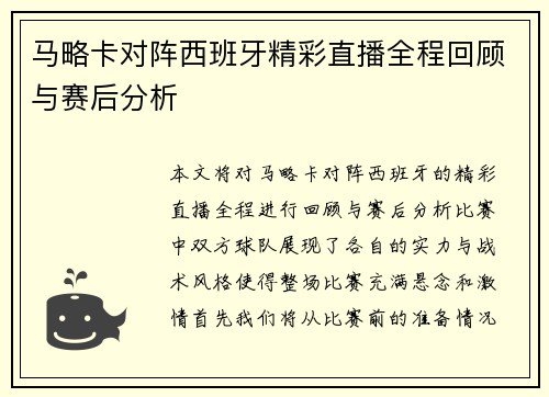 马略卡对阵西班牙精彩直播全程回顾与赛后分析
