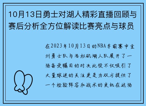 10月13日勇士对湖人精彩直播回顾与赛后分析全方位解读比赛亮点与球员表现