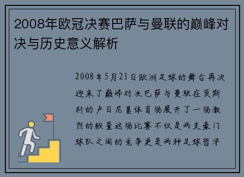 2008年欧冠决赛巴萨与曼联的巅峰对决与历史意义解析