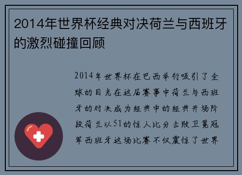2014年世界杯经典对决荷兰与西班牙的激烈碰撞回顾