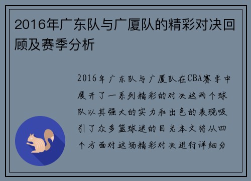 2016年广东队与广厦队的精彩对决回顾及赛季分析