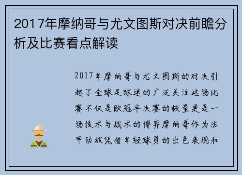 2017年摩纳哥与尤文图斯对决前瞻分析及比赛看点解读