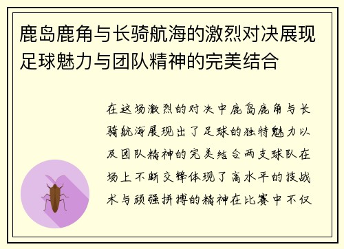 鹿岛鹿角与长骑航海的激烈对决展现足球魅力与团队精神的完美结合
