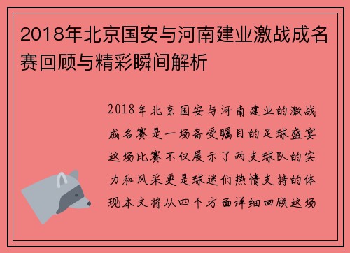 2018年北京国安与河南建业激战成名赛回顾与精彩瞬间解析