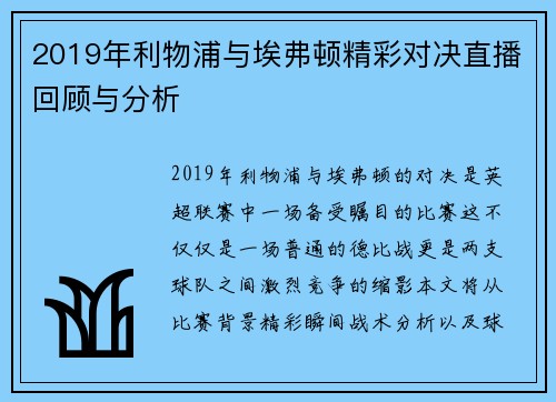 2019年利物浦与埃弗顿精彩对决直播回顾与分析