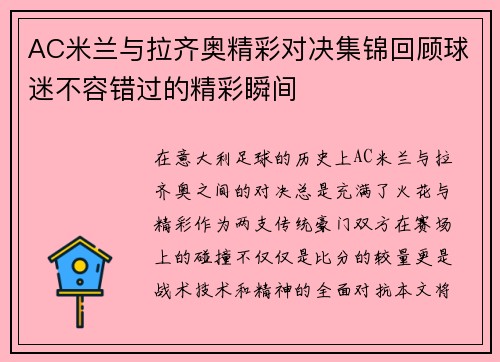 AC米兰与拉齐奥精彩对决集锦回顾球迷不容错过的精彩瞬间