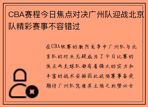 CBA赛程今日焦点对决广州队迎战北京队精彩赛事不容错过