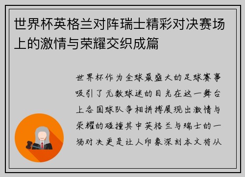 世界杯英格兰对阵瑞士精彩对决赛场上的激情与荣耀交织成篇