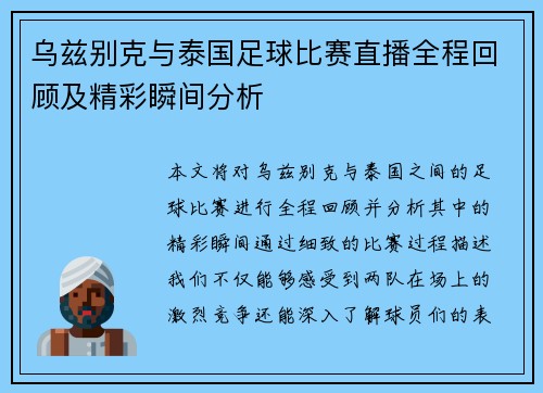 乌兹别克与泰国足球比赛直播全程回顾及精彩瞬间分析