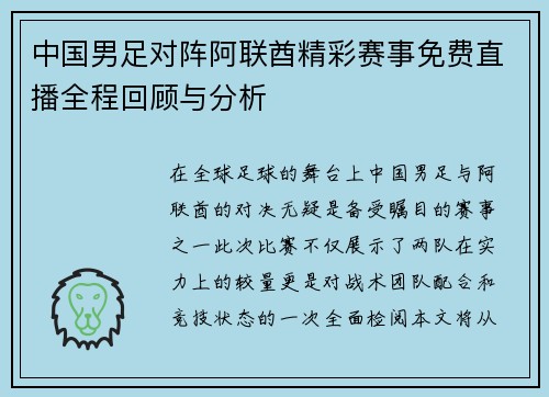中国男足对阵阿联酋精彩赛事免费直播全程回顾与分析
