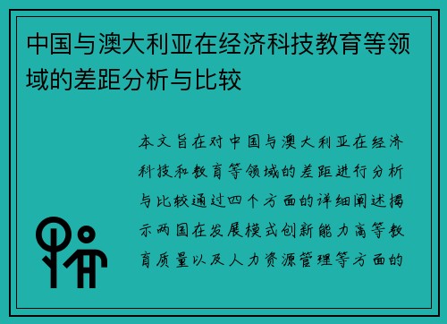 中国与澳大利亚在经济科技教育等领域的差距分析与比较