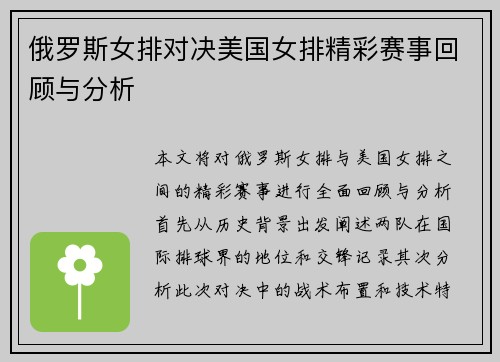 俄罗斯女排对决美国女排精彩赛事回顾与分析