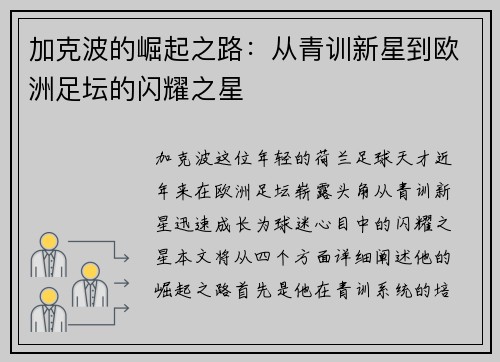 加克波的崛起之路：从青训新星到欧洲足坛的闪耀之星