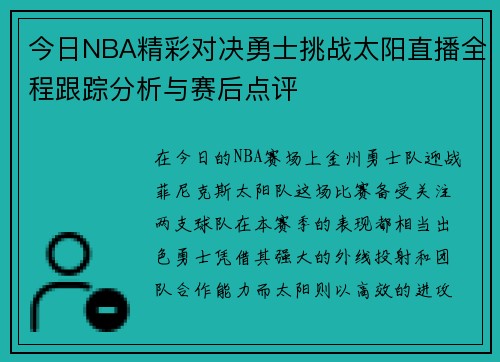 今日NBA精彩对决勇士挑战太阳直播全程跟踪分析与赛后点评