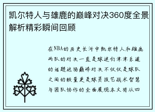 凯尔特人与雄鹿的巅峰对决360度全景解析精彩瞬间回顾