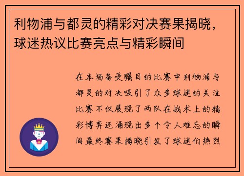 利物浦与都灵的精彩对决赛果揭晓，球迷热议比赛亮点与精彩瞬间