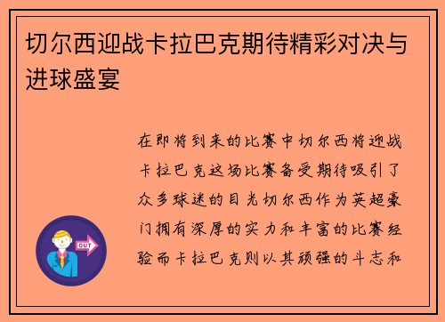 切尔西迎战卡拉巴克期待精彩对决与进球盛宴