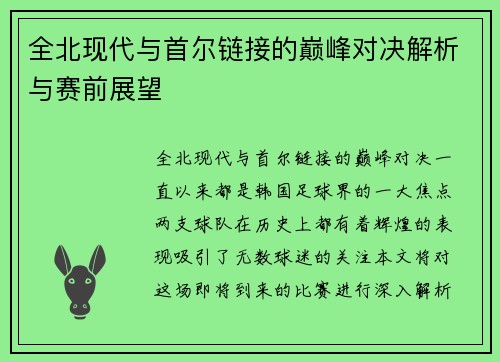 全北现代与首尔链接的巅峰对决解析与赛前展望