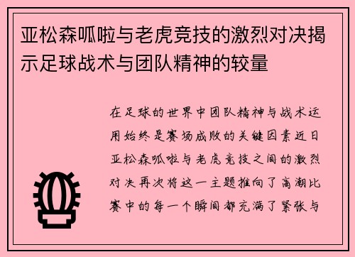 亚松森呱啦与老虎竞技的激烈对决揭示足球战术与团队精神的较量