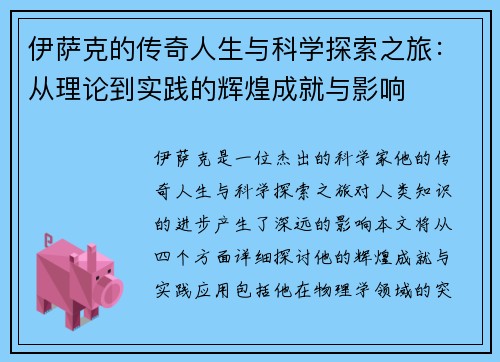 伊萨克的传奇人生与科学探索之旅：从理论到实践的辉煌成就与影响