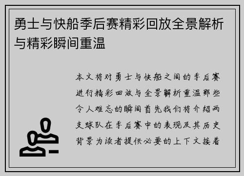 勇士与快船季后赛精彩回放全景解析与精彩瞬间重温