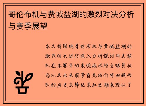 哥伦布机与费城盐湖的激烈对决分析与赛季展望