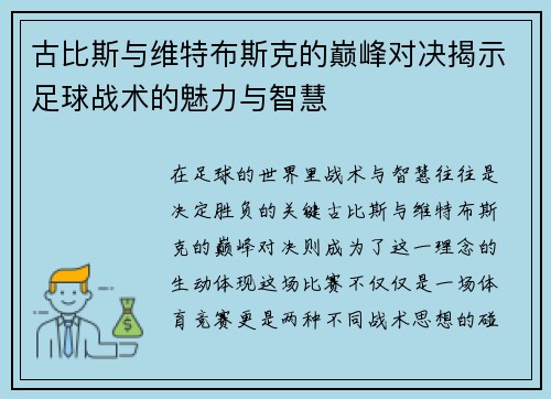 古比斯与维特布斯克的巅峰对决揭示足球战术的魅力与智慧