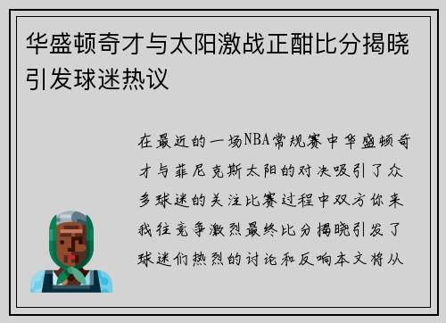 华盛顿奇才与太阳激战正酣比分揭晓引发球迷热议