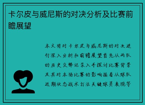 卡尔皮与威尼斯的对决分析及比赛前瞻展望