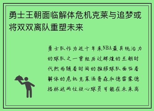 勇士王朝面临解体危机克莱与追梦或将双双离队重塑未来